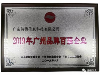 【喜訊】祝賀廣東緯德榮獲”廣州品牌百強(qiáng)企業(yè)“稱號(hào)！