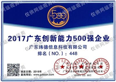 廣東省創(chuàng)新能力500強(qiáng)