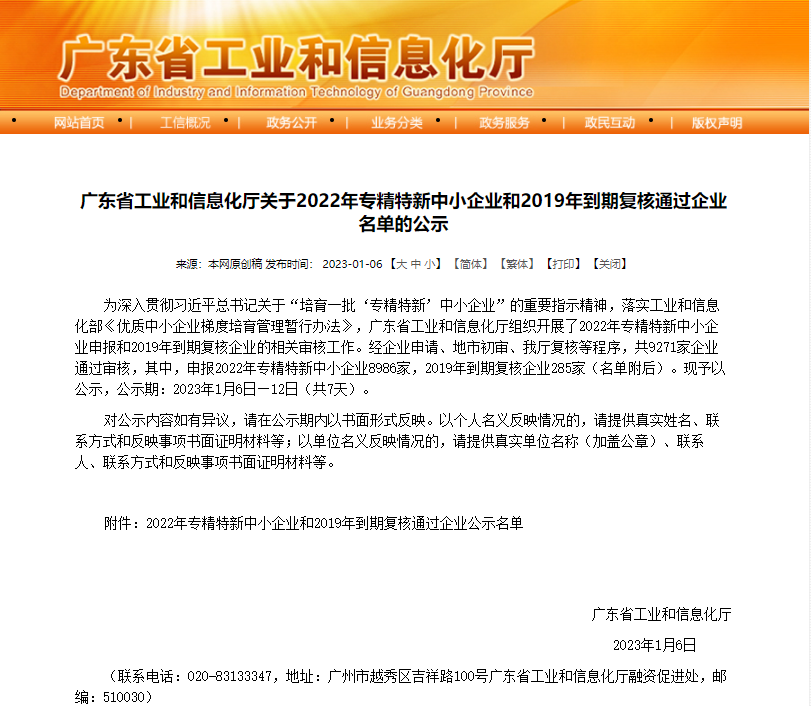 【喜訊】緯德信息獲得廣東省工業(yè)信息化廳2022年專精特新中小企業(yè)認(rèn)定審核通過并公示